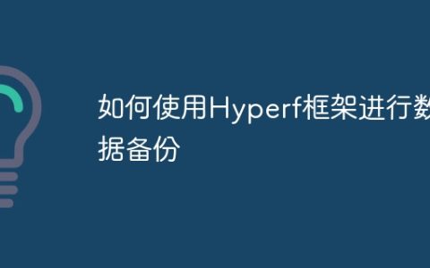 如何使用Hyperf框架进行数据备份