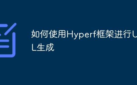 如何使用Hyperf框架进行URL生成