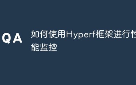 如何使用Hyperf框架进行性能监控