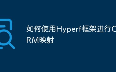 如何使用Hyperf框架进行ORM映射