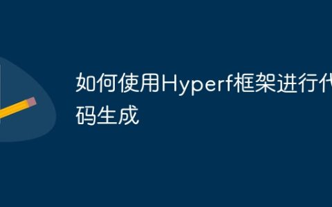 如何使用Hyperf框架进行代码生成