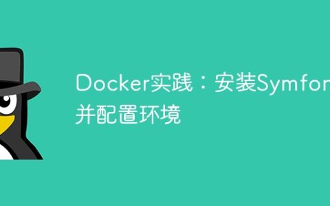 Docker实践：安装Symfony并配置环境