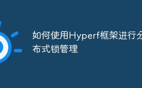 如何使用Hyperf框架进行分布式锁管理