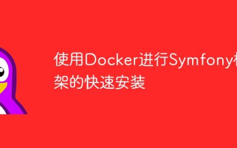使用Docker进行Symfony框架的快速安装