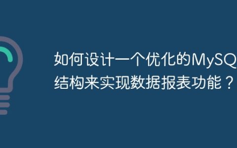 如何设计一个优化的MySQL表结构来实现数据报表功能？