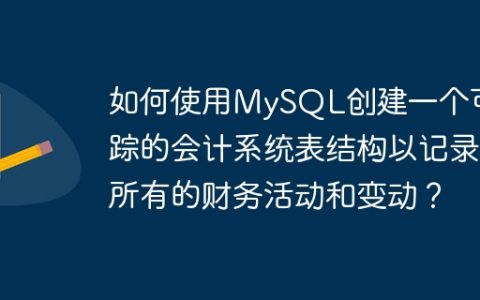 如何使用MySQL创建一个可追踪的会计系统表结构以记录所有的财务活动和变动？