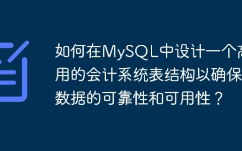 如何在MySQL中设计一个高可用的会计系统表结构以确保数据的可靠性和可用性？