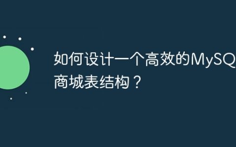 如何设计一个高效的MySQL商城表结构？