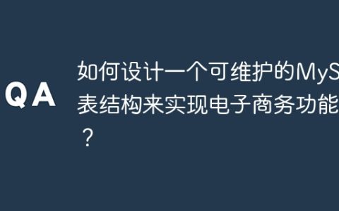 如何设计一个可维护的MySQL表结构来实现电子商务功能？