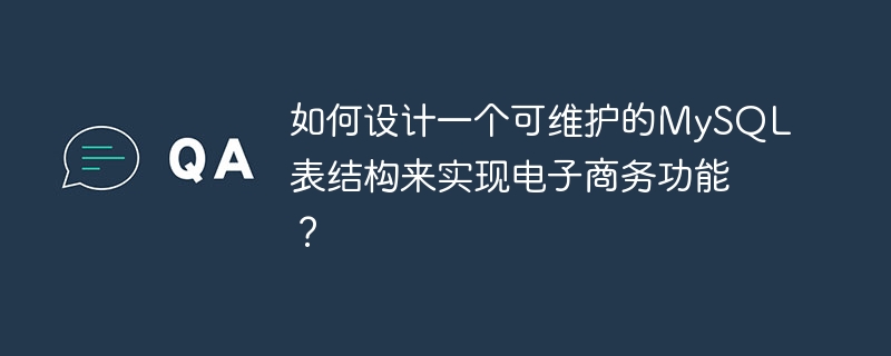 如何设计一个可维护的mysql表结构来实现电子商务功能?