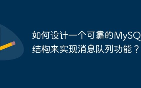 如何设计一个可靠的MySQL表结构来实现消息队列功能？