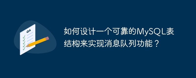 如何设计一个可靠的mysql表结构来实现消息队列功能?