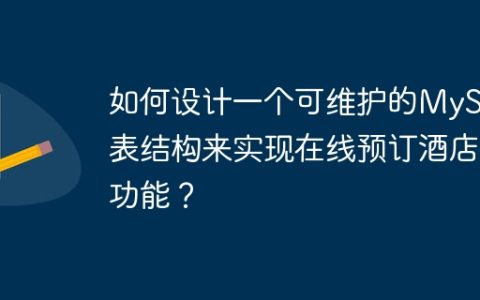 如何设计一个可维护的MySQL表结构来实现在线预订酒店功能？