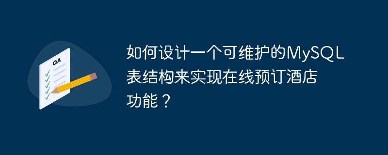 如何设计一个可维护的mysql表结构来实现在线预订酒店功能?