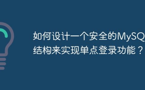 如何设计一个安全的MySQL表结构来实现单点登录功能？