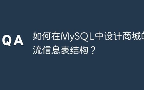 如何在MySQL中设计商城的物流信息表结构？