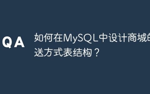 如何在MySQL中设计商城的配送方式表结构？