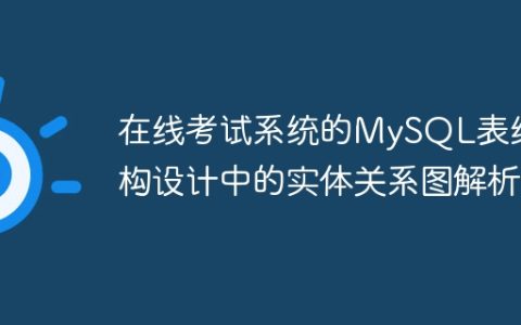 在线考试系统的MySQL表结构设计中的实体关系图解析