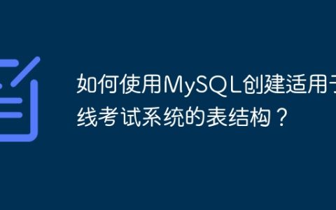 如何使用MySQL创建适用于在线考试系统的表结构？