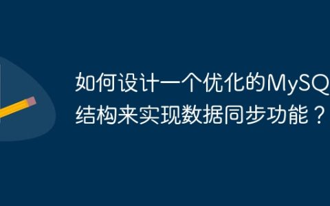 如何设计一个优化的MySQL表结构来实现数据同步功能？