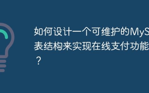如何设计一个可维护的MySQL表结构来实现在线支付功能？