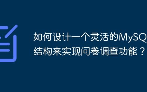 如何设计一个灵活的MySQL表结构来实现问卷调查功能？