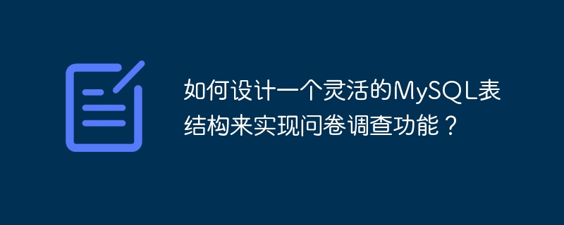 如何设计一个灵活的mysql表结构来实现问卷调查功能?