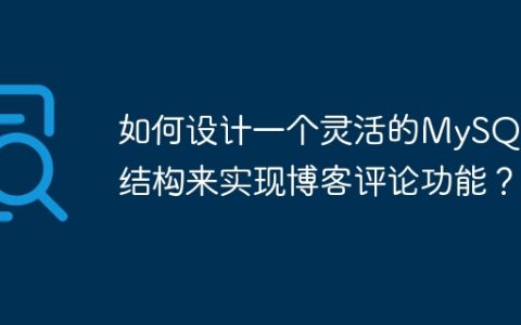 如何设计一个灵活的MySQL表结构来实现博客评论功能？