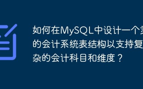 如何在MySQL中设计一个灵活的会计系统表结构以支持复杂的会计科目和维度？