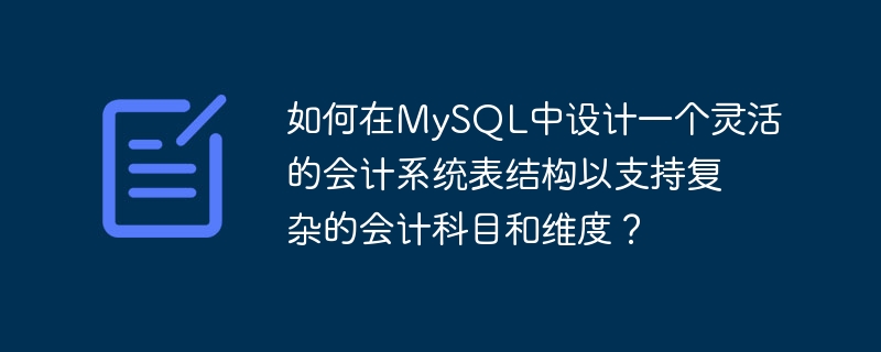 如何在mysql中设计一个灵活的会计系统表结构以支持复杂的会计科目和维度?
