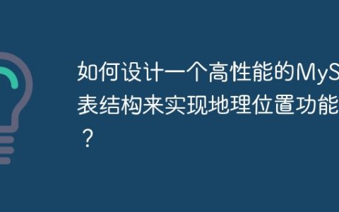 如何设计一个高性能的MySQL表结构来实现地理位置功能？