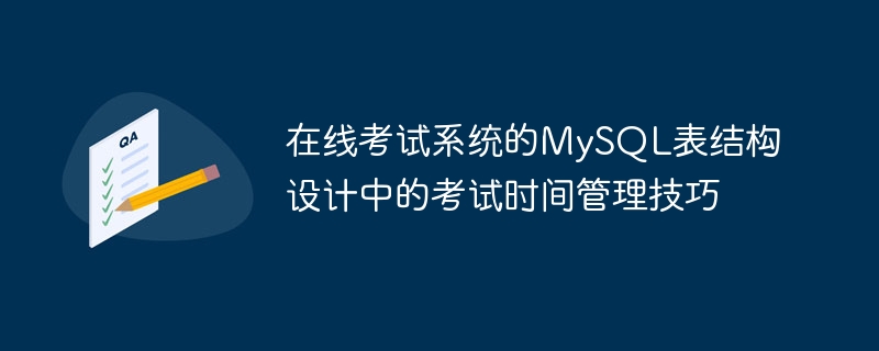 在线考试系统的mysql表结构设计中的考试时间管理技巧