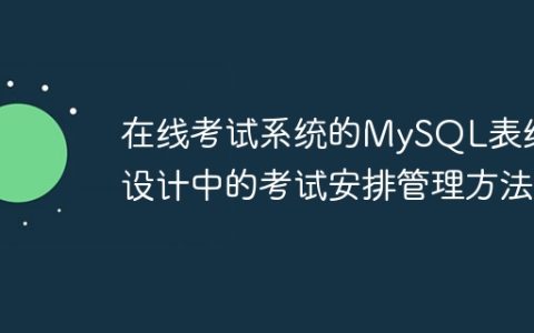 在线考试系统的MySQL表结构设计中的考试安排管理方法