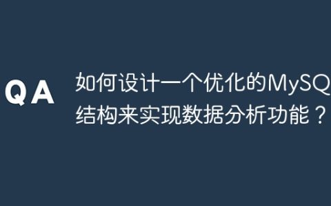 如何设计一个优化的MySQL表结构来实现数据分析功能？