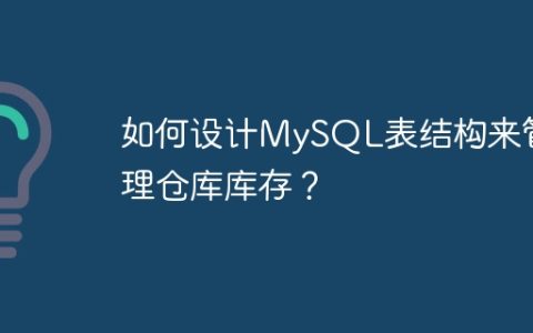 如何设计MySQL表结构来管理仓库库存？