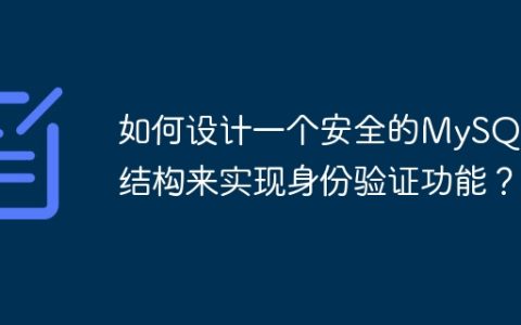 如何设计一个安全的MySQL表结构来实现身份验证功能？