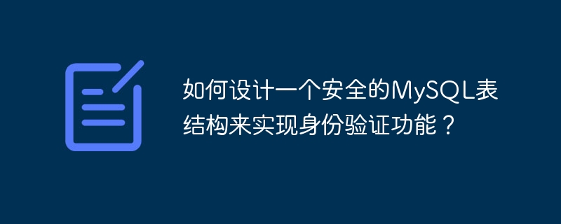 如何设计一个安全的mysql表结构来实现身份验证功能?