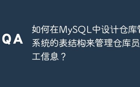 如何在MySQL中设计仓库管理系统的表结构来管理仓库员工信息？