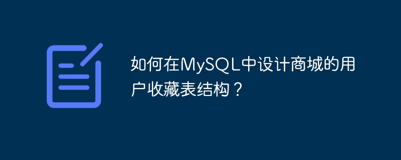 如何在mysql中设计商城的用户收藏表结构?