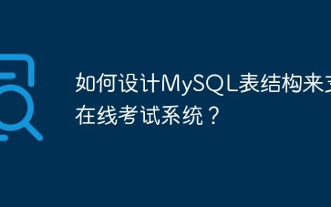 如何设计MySQL表结构来支持在线考试系统？