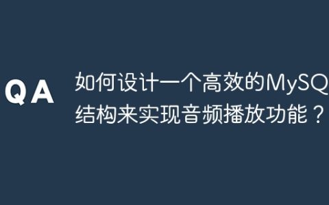 如何设计一个高效的MySQL表结构来实现音频播放功能？