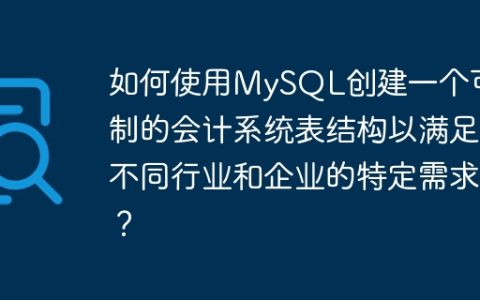 如何使用MySQL创建一个可定制的会计系统表结构以满足不同行业和企业的特定需求？