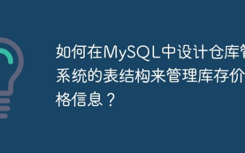 如何在MySQL中设计仓库管理系统的表结构来管理库存价格信息？