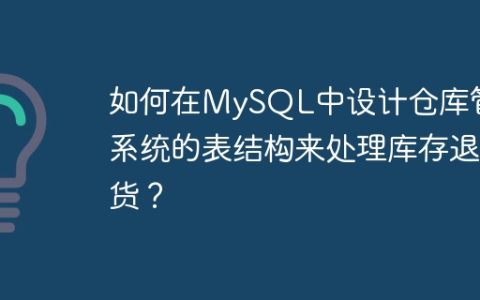 如何在MySQL中设计仓库管理系统的表结构来处理库存退货？