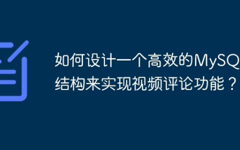 如何设计一个高效的MySQL表结构来实现视频评论功能？