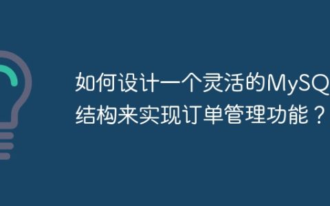 如何设计一个灵活的MySQL表结构来实现订单管理功能？