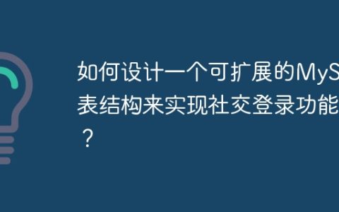 如何设计一个可扩展的MySQL表结构来实现社交登录功能？