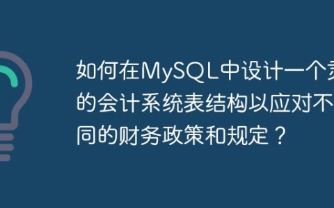 如何在MySQL中设计一个灵活的会计系统表结构以应对不同的财务政策和规定？