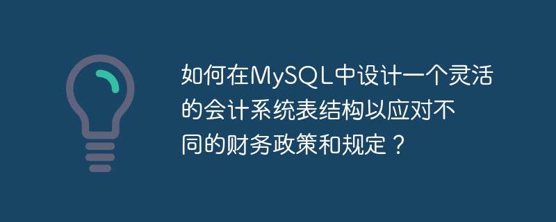 如何在mysql中设计一个灵活的会计系统表结构以应对不同的财务政策和规定?