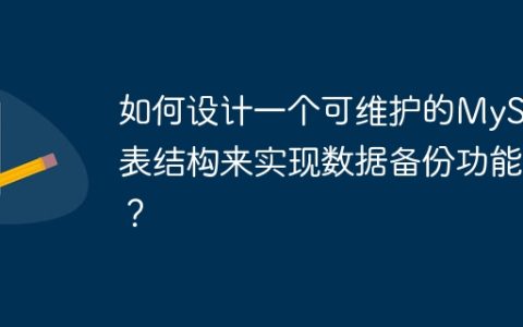 如何设计一个可维护的MySQL表结构来实现数据备份功能？